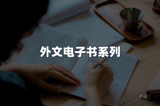 外文电子书系列