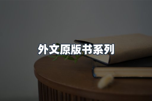 外文原版书系列